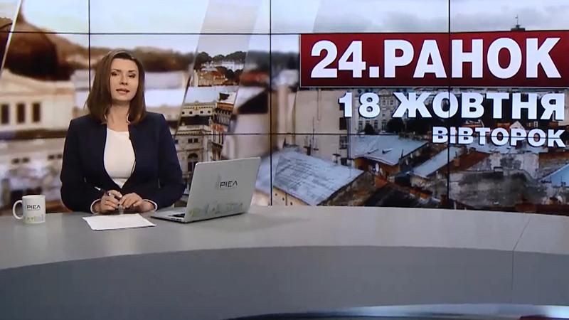Выпуск новостей 18 октября по состоянию на 11:00