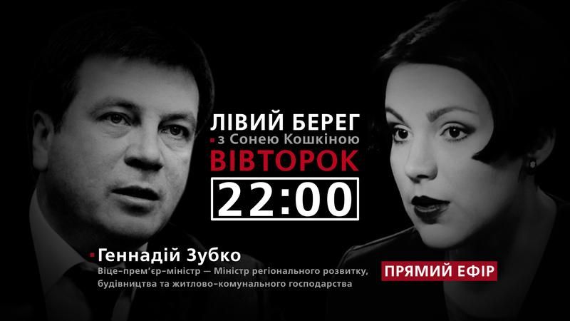 Зубко о Кабмине и работу с Гройсманом – смотрите в программе "Левый берег" с Соней Кошкиной