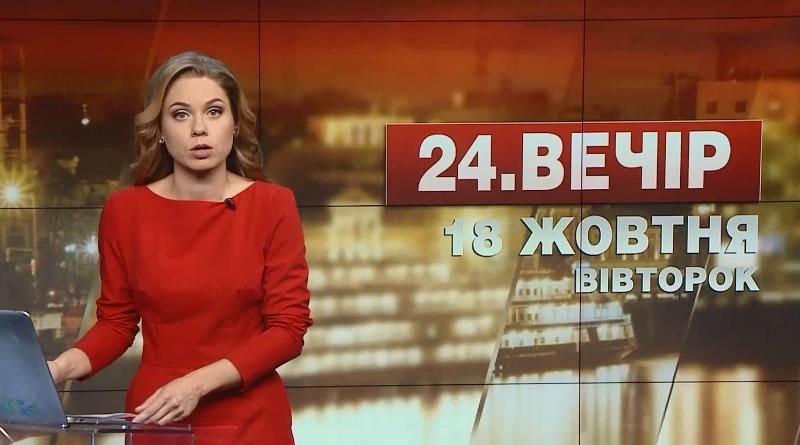 Випуск новин 18 жовтня станом на 23:00