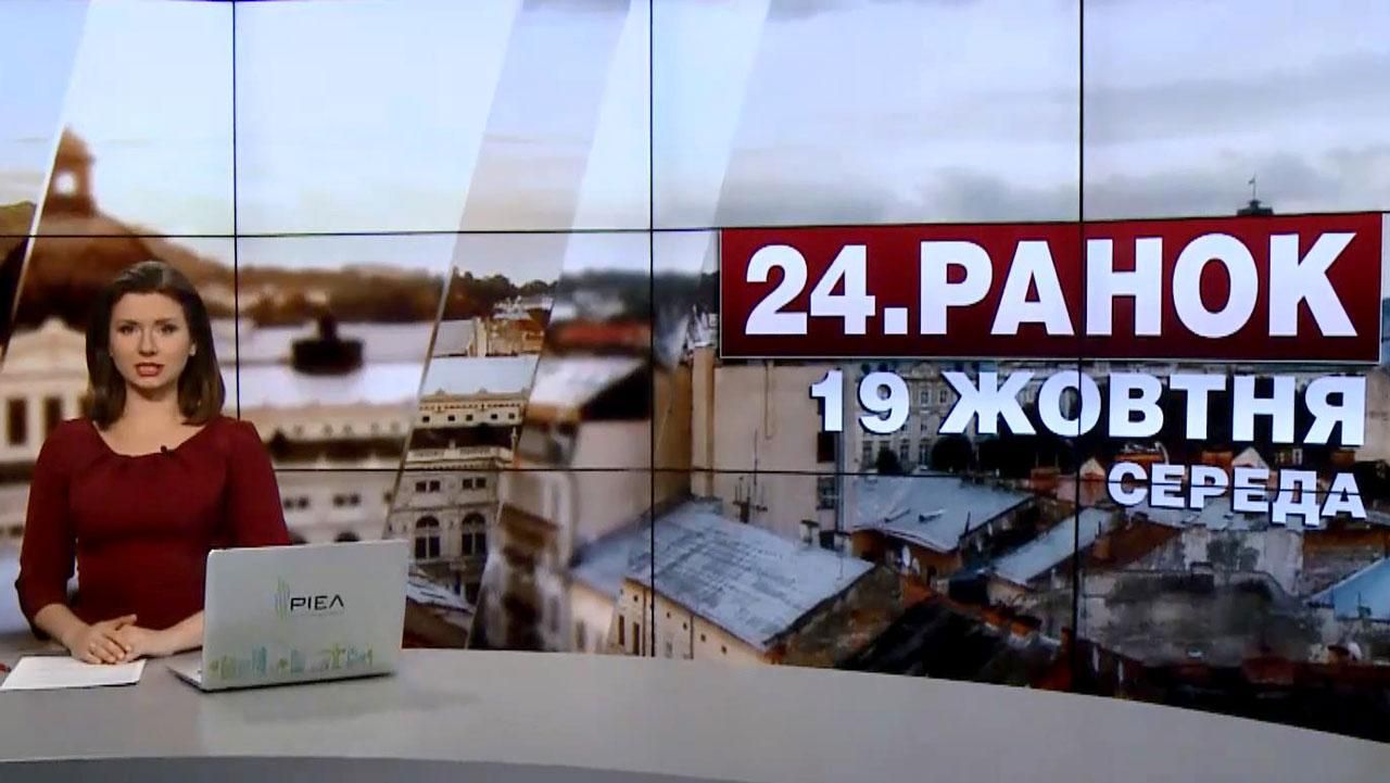 Выпуск новостей 19 октября по состоянию на 10:00 - 19 октября 2016 - Телеканал новин 24