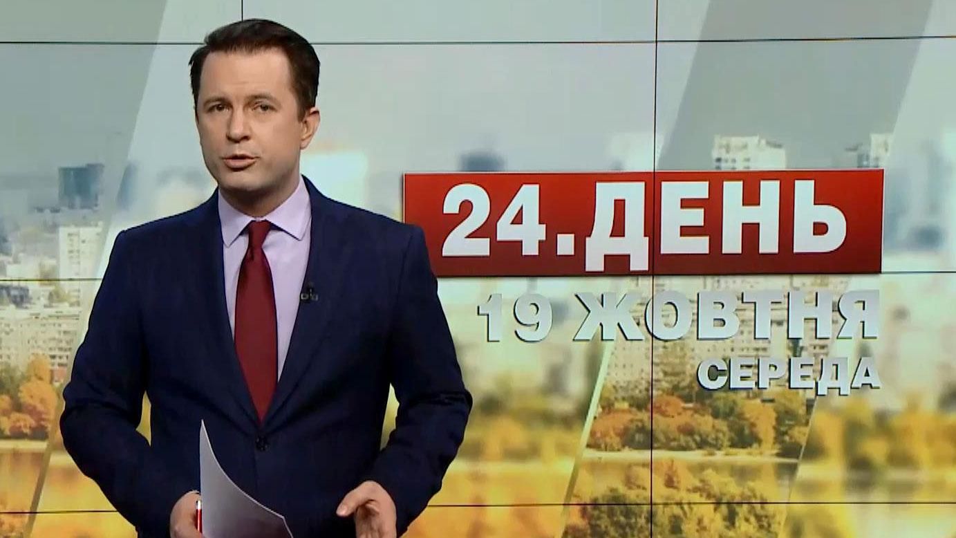 Выпуск новостей 19 октября по состоянию на 13:00