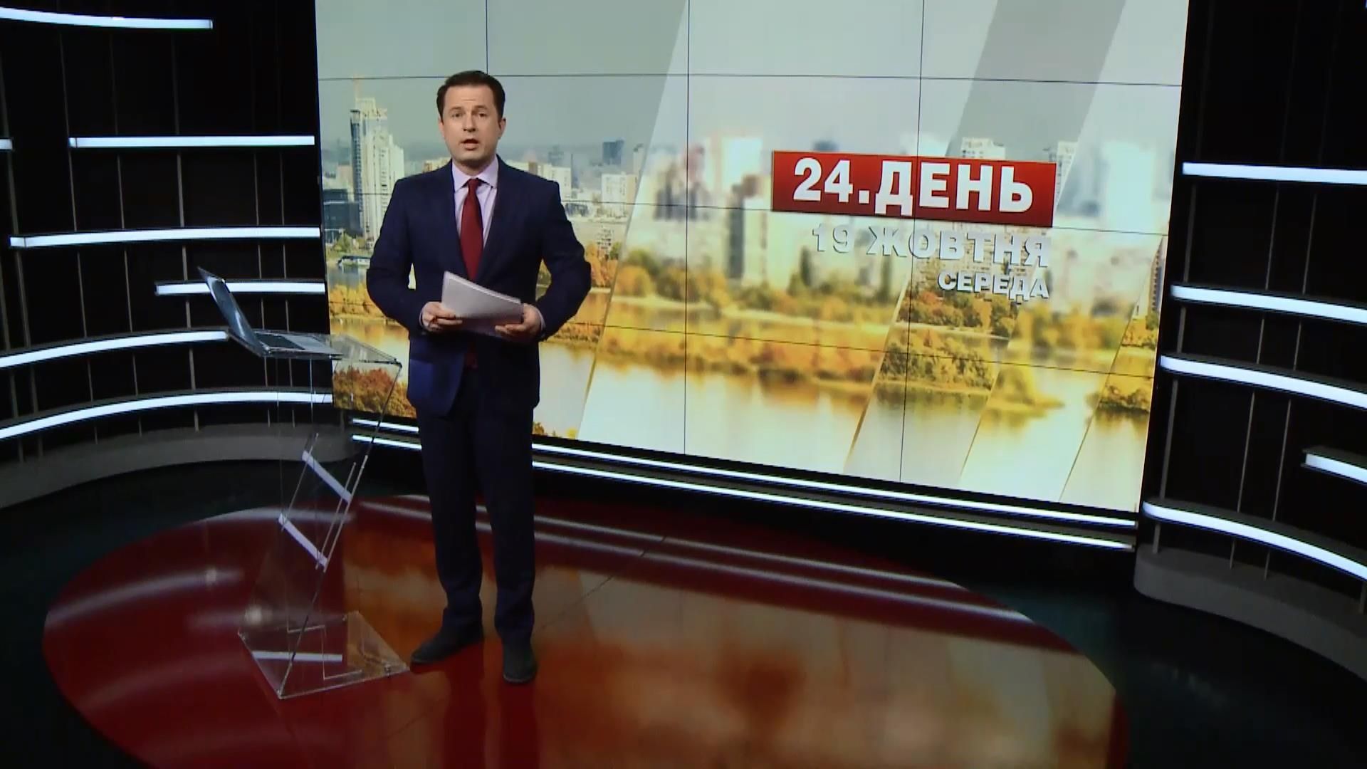 Випуск новин 19 жовтня станом на 16:00