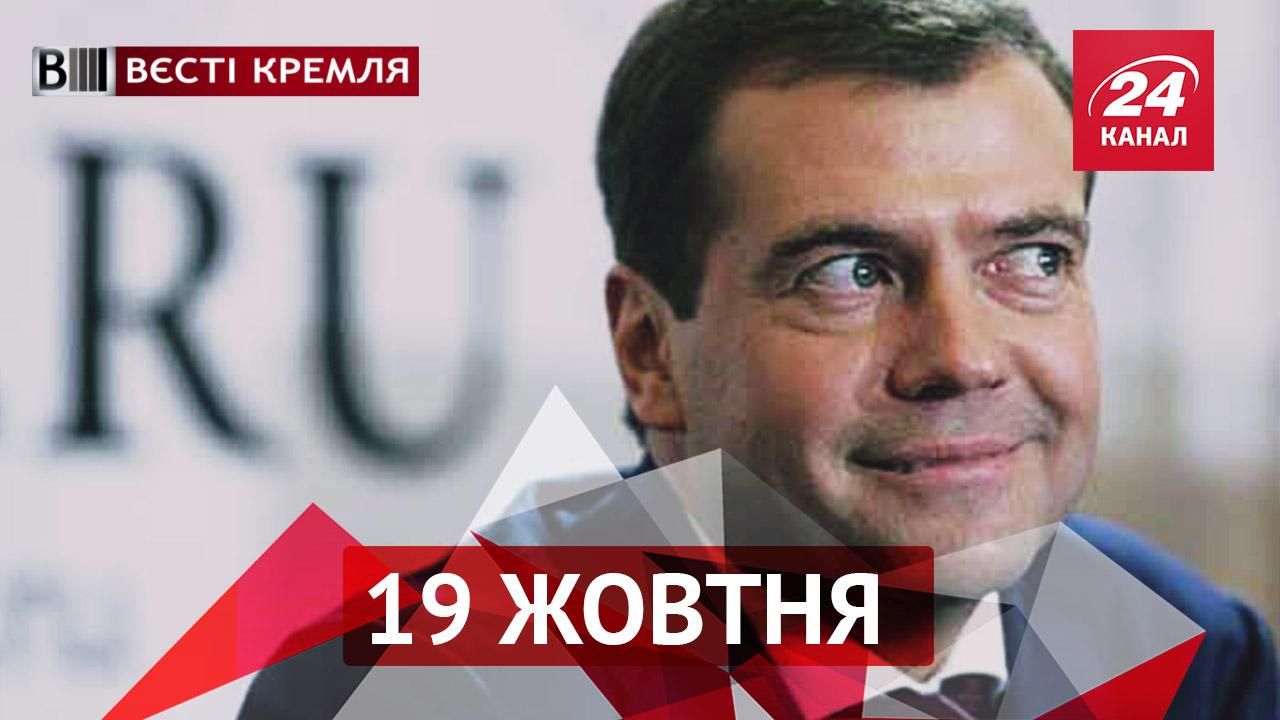 Вєсті Кремля. Трон під Медведєвим захитався. Хелловін шкодить здоров'ю росіян