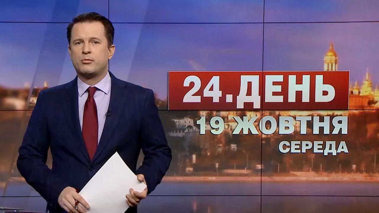 Выпуск новостей 19 октября по состоянию на 17:00