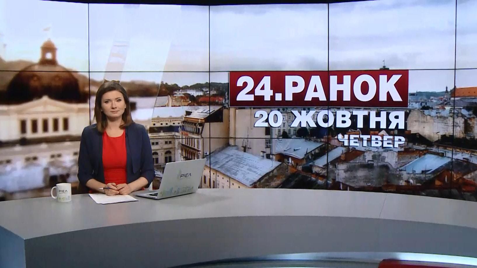 Выпуск новостей 20 октября по состоянию на 11:00