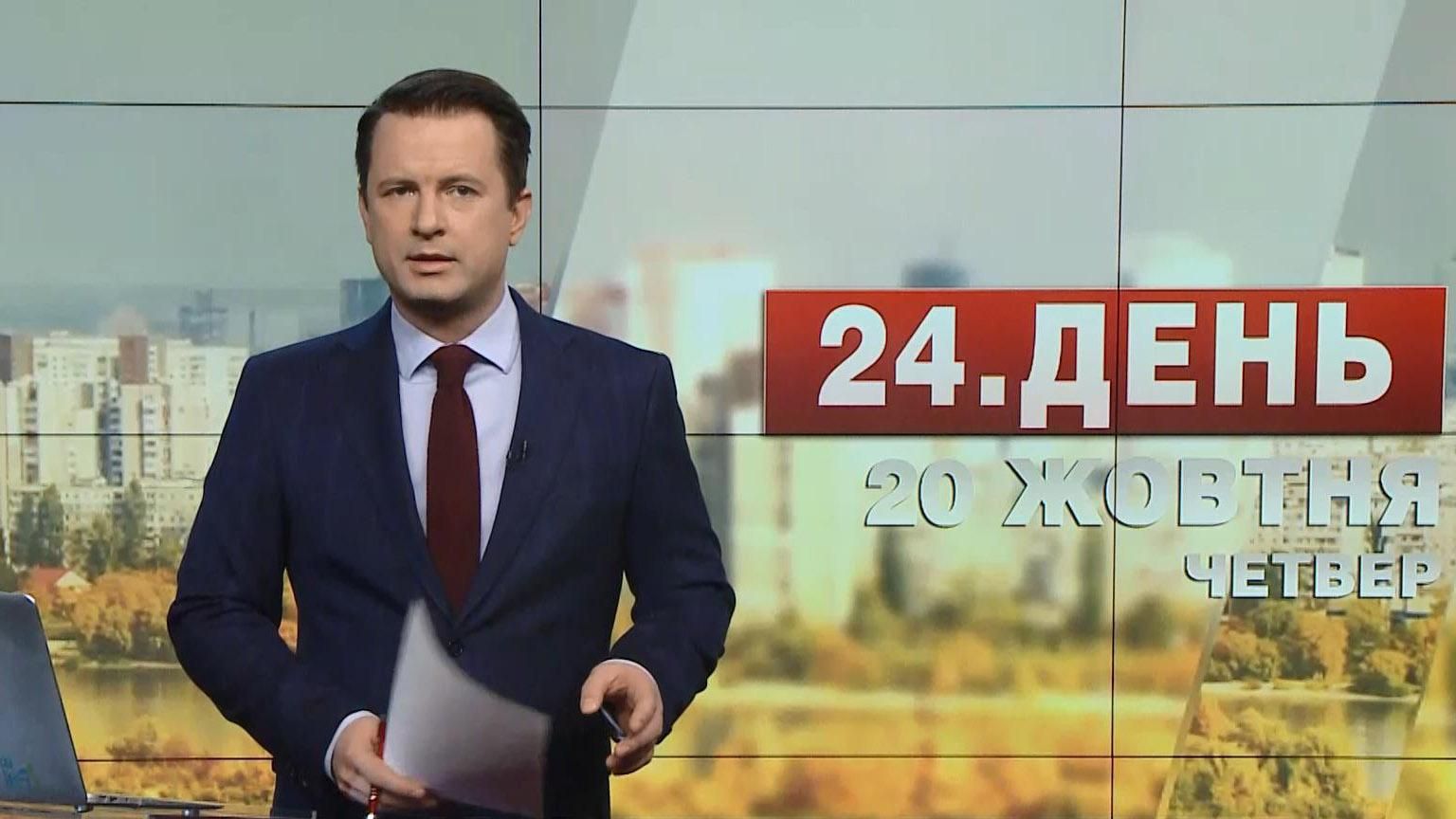 Випуск новин 20 жовтня станом на 13:00