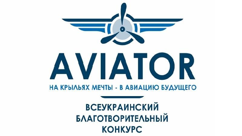 Стартував всеукраїнський освітній конкурс "Авіатор" Стартував всеукраїнський освітній конкурс "Авіатор"