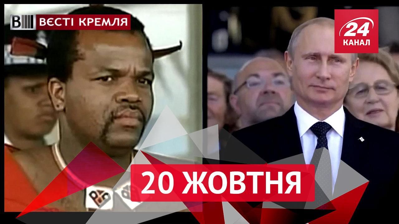 Вєсті Кремля. Африканська зброя Путіна. Що приховують про трагедію на Лужниках
