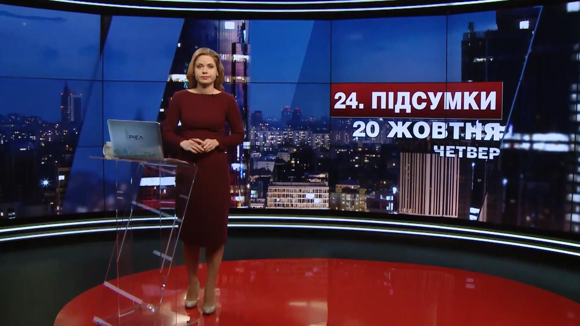 Підсумковий випуск новин 20 жовтня станом на 21:00