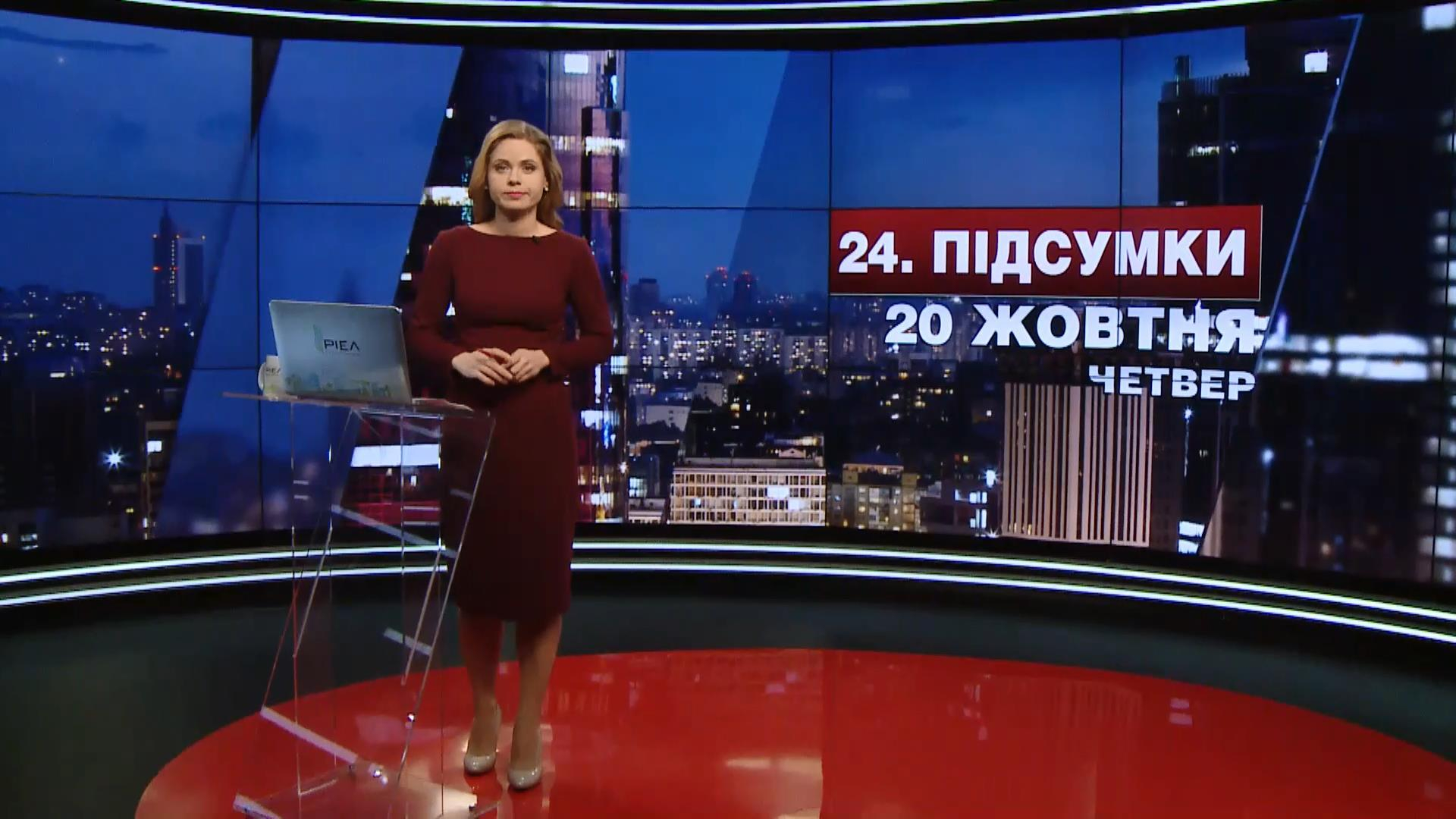 Итоговый выпуск новостей 20 октября по состоянию на 21:00 - 20 октября 2016 - Телеканал новин 24