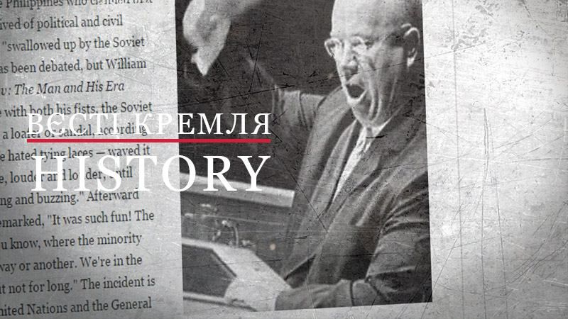 Вєсті Кремля. History. Як Хрущов та його черевик стали жертвами світових ЗМІ Вєсті Кремля. History. Як Хрущов та його черевик стали жертвами світових ЗМІ