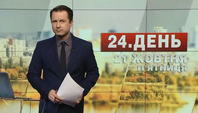 Випуск новин 21 жовтня станом на 13:00