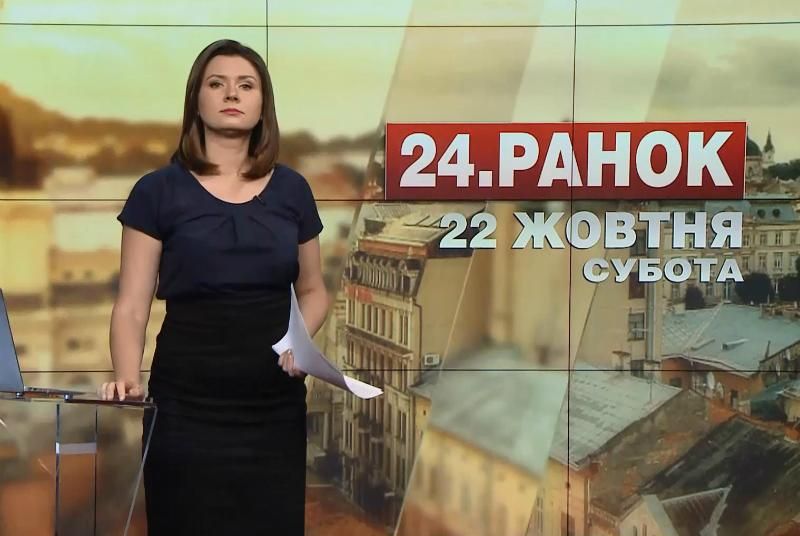 Випуск новин 22 жовтня станом на 10:00