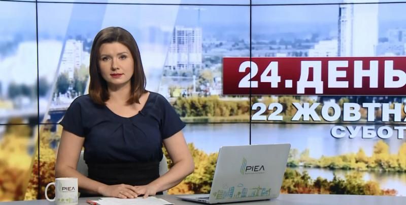Випуск новин 22 жовтня станом на 12:00 Випуск новин 22 жовтня станом на 12:00