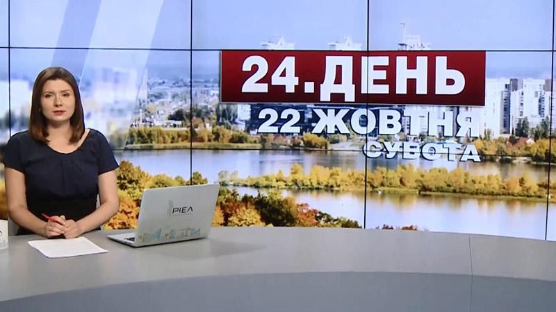 Выпуск новостей 22 октября по состоянию на 14:00 - 22 октября 2016 - Телеканал новин 24