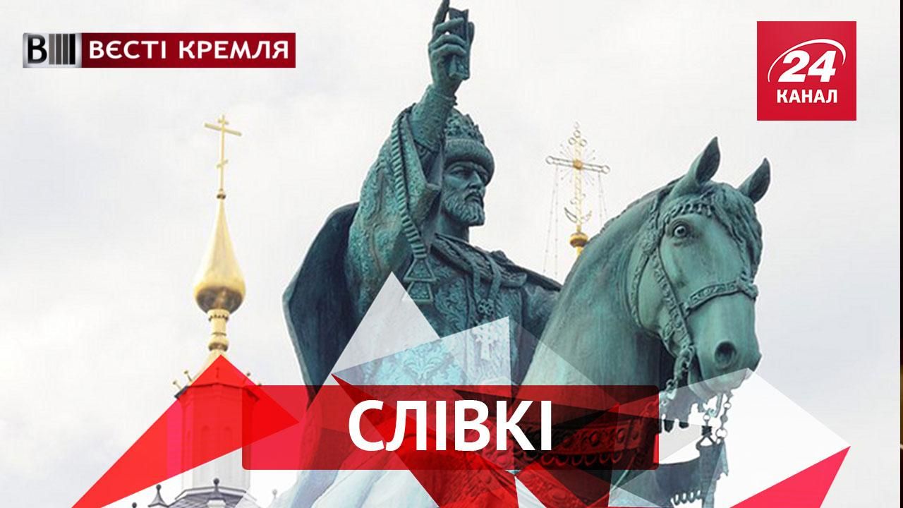 Вєсті Кремля. Слівкі. Як насправді виглядав Іван Грозний. Чехи проти "руського міра"