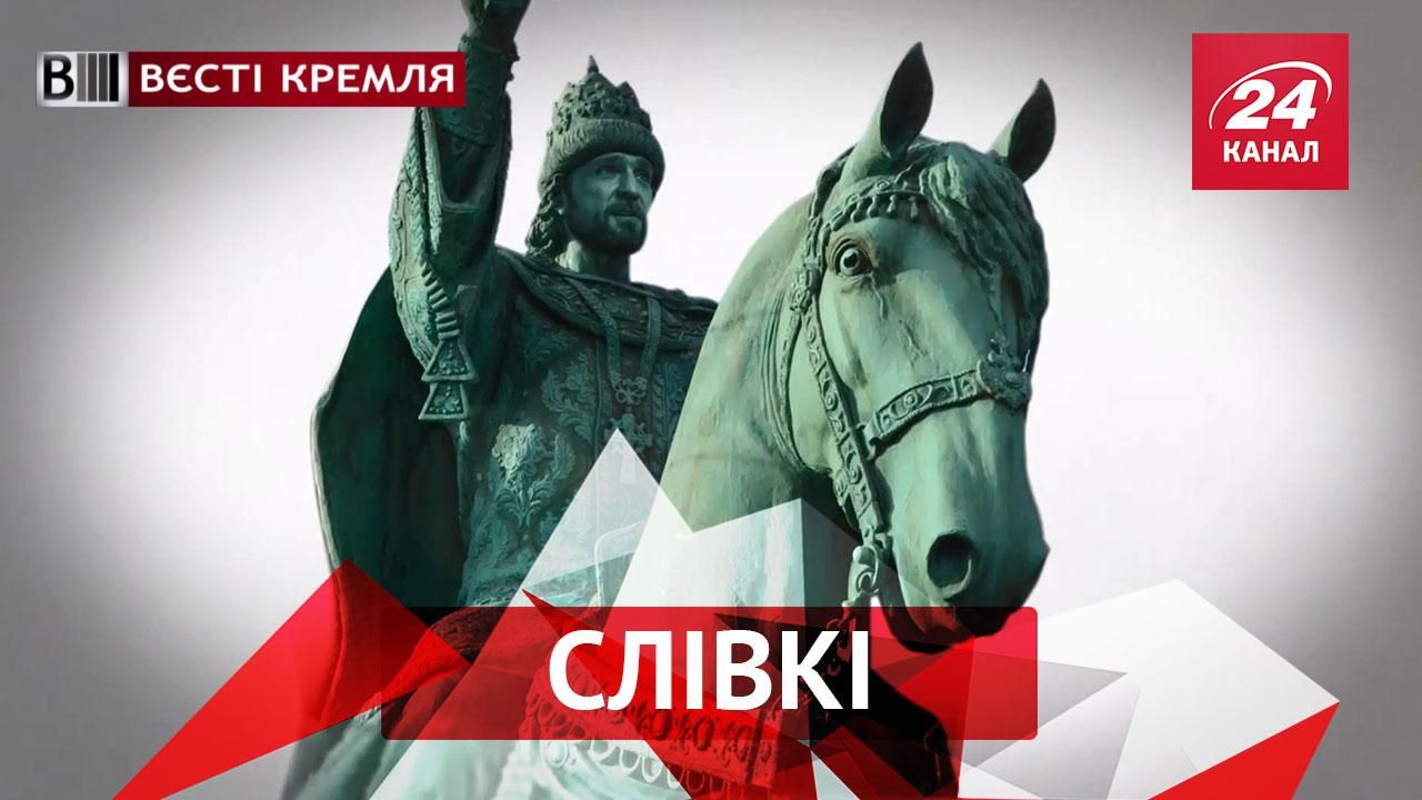 Вєсті Кремля. Слівкі. Як насправді виглядав Іван Грозний. Чехи проти "руського міра"