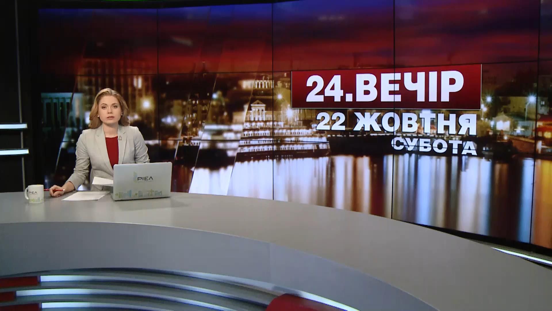 Випуск новин 22 жовтня станом на 22:00