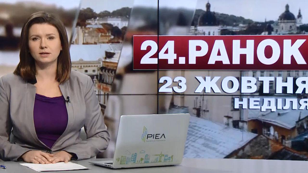Выпуск новостей 23 октября по состоянию на 12:00 - 23 октября 2016 - Телеканал новин 24