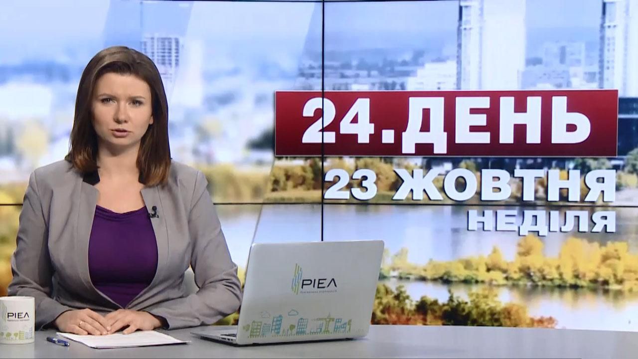 Выпуск новостей 23 октября по состоянию на 14:00