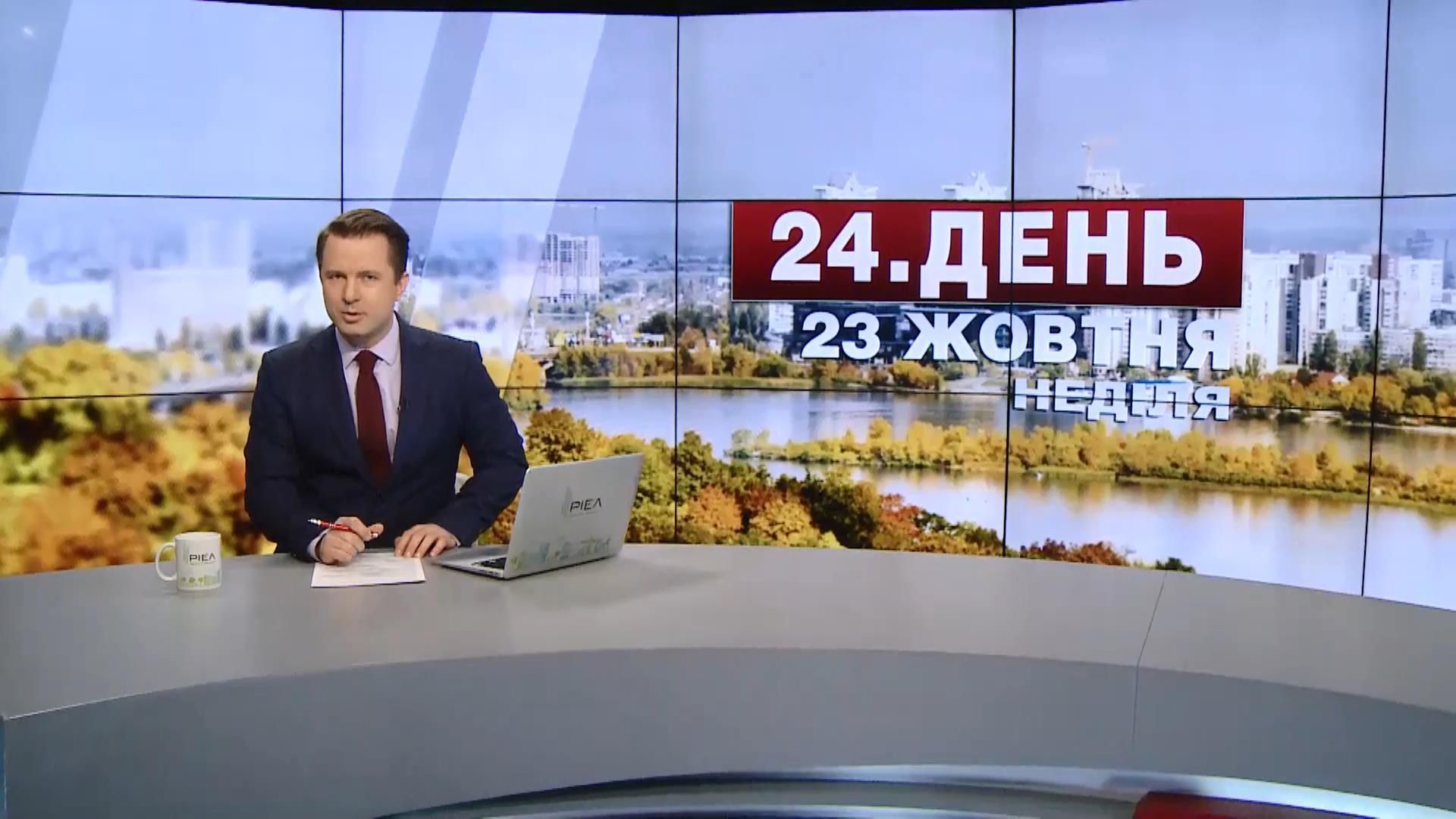 Випуск новин 23 жовтня станом на 15:00