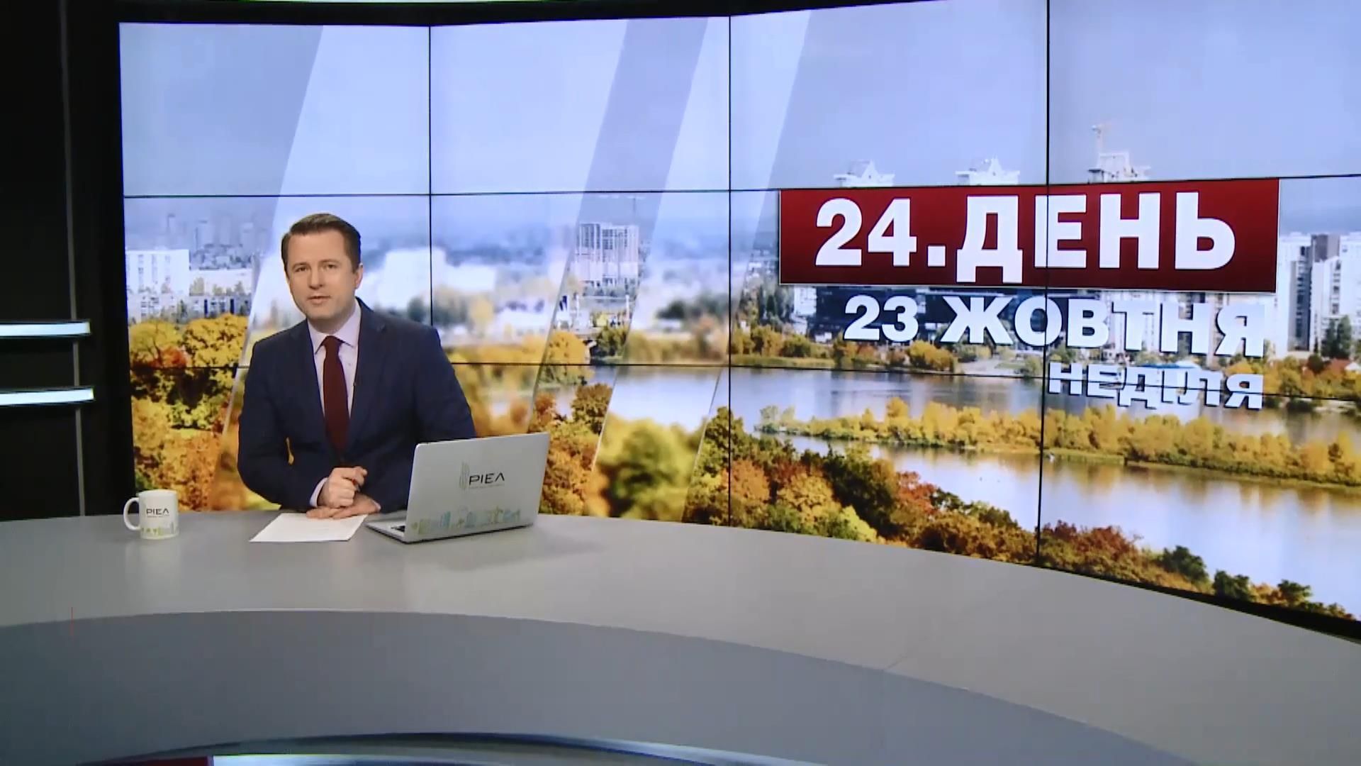 Випуск новин 23 жовтня станом на 16:00