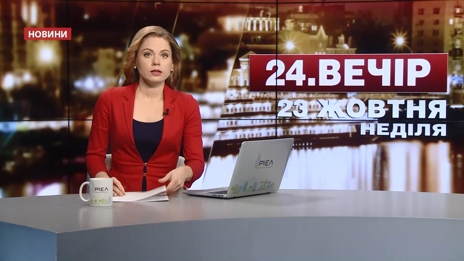 Выпуск новостей 23 октября по состоянию на 20:00