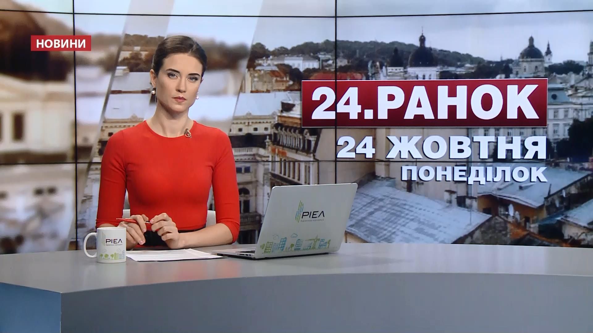 Выпуск новостей 24 октября по состоянию на 10:00