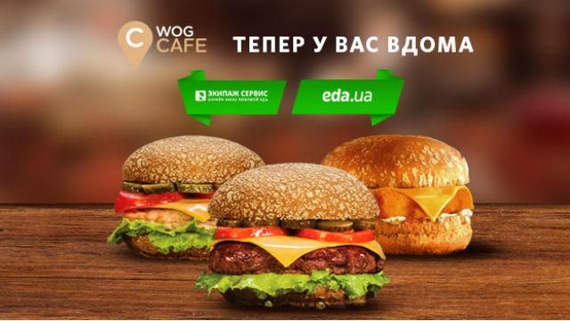 WOG CAFE – доставляем вкусности домой