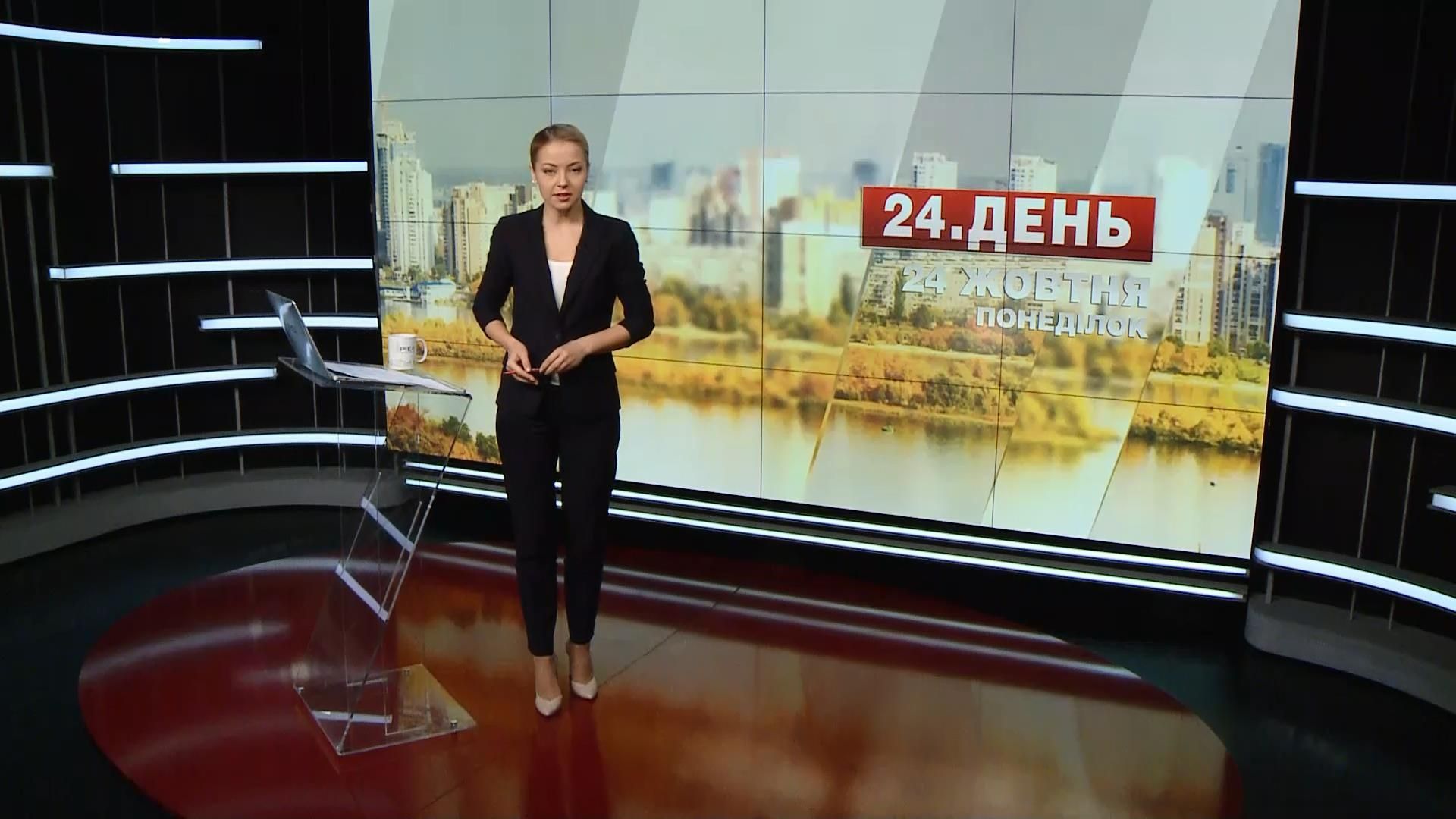 Випуск новин 24 жовтня станом на 15:00