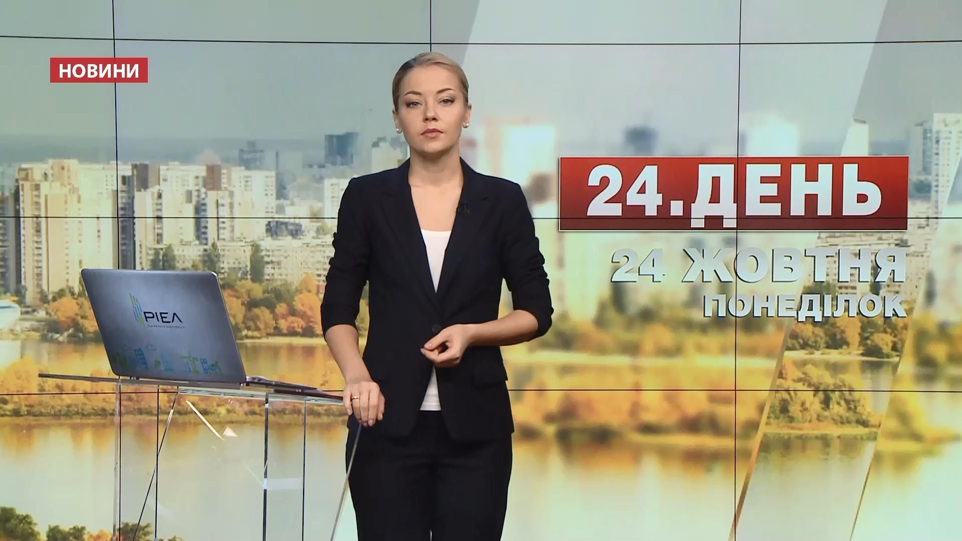 Випуск новин 24 жовтня станом на 16:00