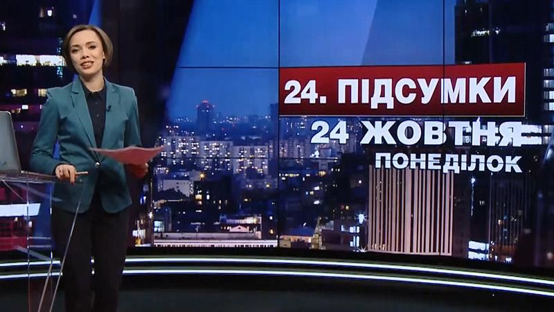 Підсумковий випуск новин 24 жовтня станом на 21:00