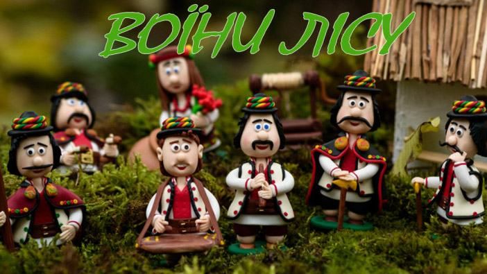 Почему стоит посмотреть первый в Украине мультфильм про УПА Почему стоит посмотреть первый в Украине мультфильм про УПА