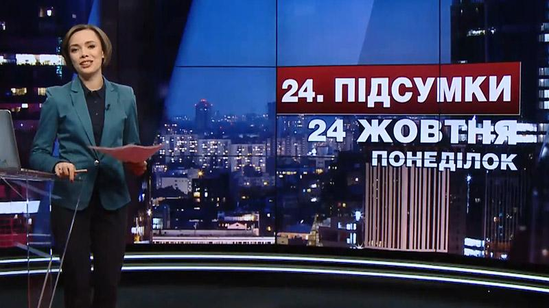 Итоговый выпуск новостей 24 октября по состоянию на 21:00 - 24 октября 2016 - Телеканал новин 24