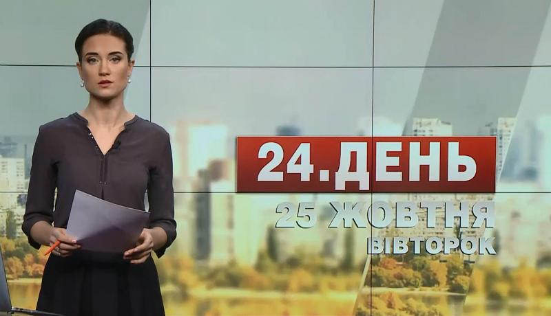 Выпуск новостей 25 октября по состоянию на 12:00 - 25 октября 2016 - Телеканал новин 24