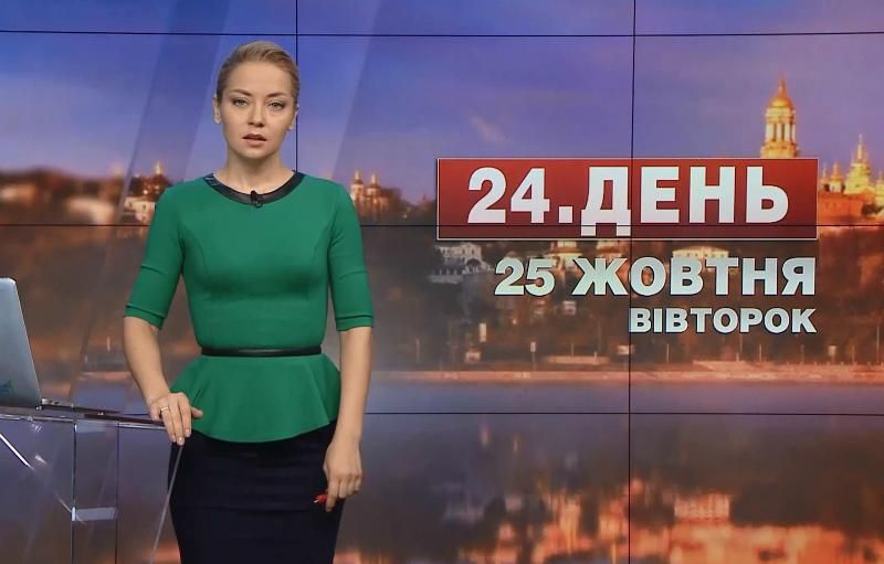 Выпуск новостей 25 октября по состоянию на 17:00
