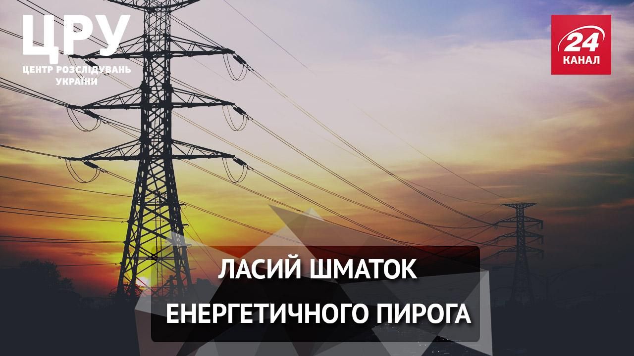 Як "сірі кардинали" блокують призначення нового голови "Укренерго": розслідування