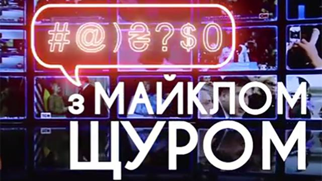 Майкл Щур возвращается!