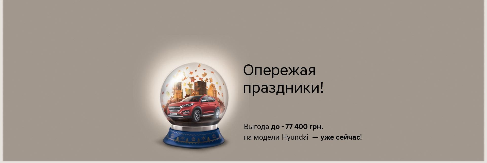 HYUNDAI в Украине: покупать автомобили в октябре выгодно! - 27 октября 2016 - Телеканал новин 24
