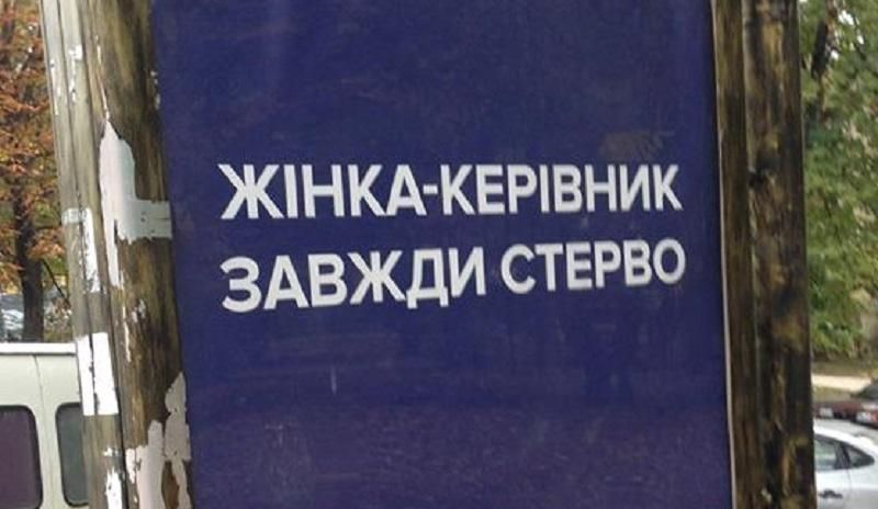 Киевлян поразила сексистская реклама: "Женщина-руководитель – всегда стерва"