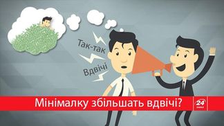 Не може бути, або як українцям зроблять мінімальну зарплату 3200 гривень