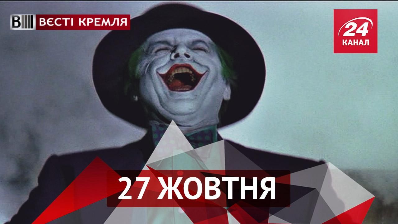 Вєсті Кремля. Сумні пригоди прапора в Росії. Як зганьбився клоун-маніяк