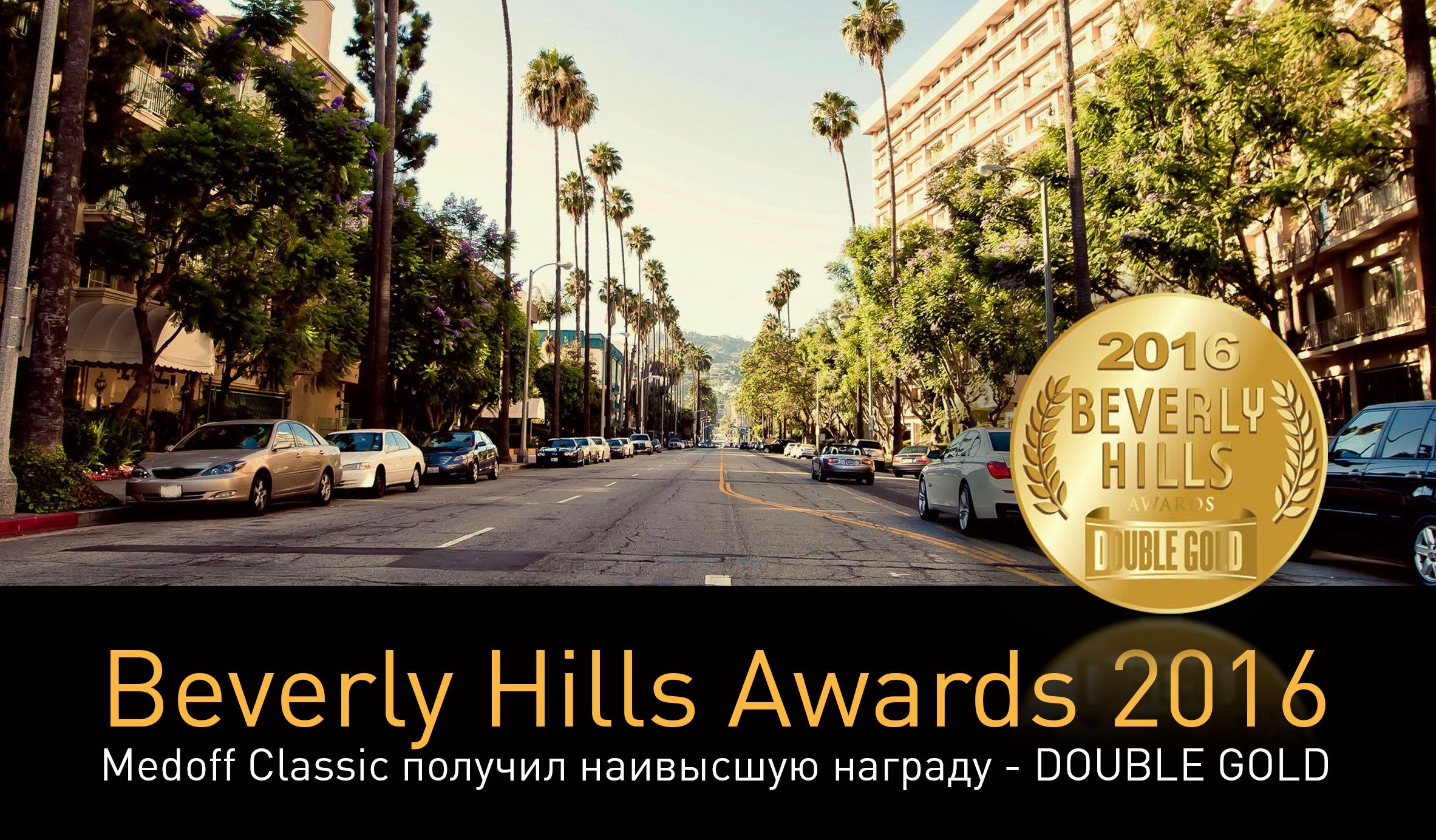 Украинский Medoff покорил международных дегустаторов