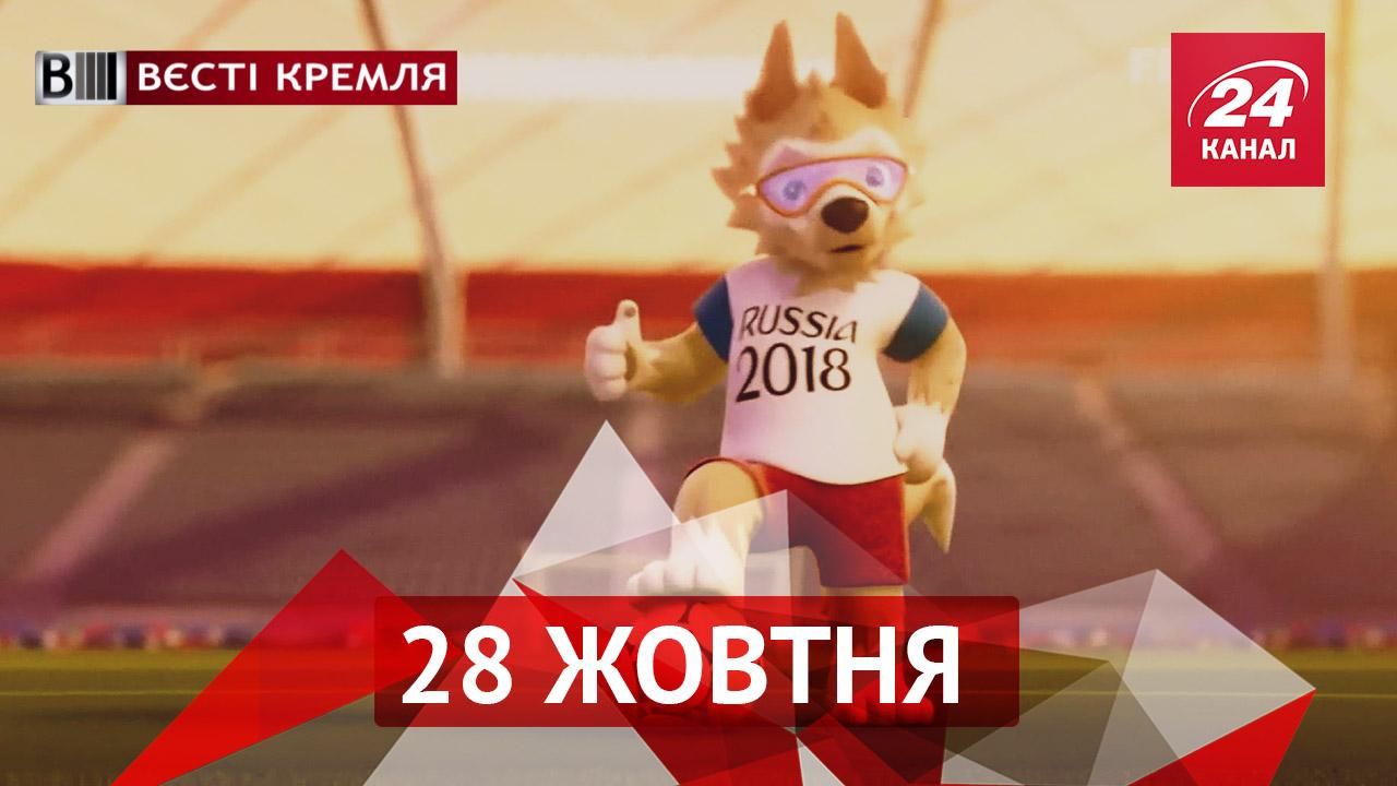 Вести Кремля. Чем волчонок "Забивака" удивит Мундиаль. От чего слабеет пропаганда Кремля Вести Кремля. Чем волчонок "Забивака" удивит Мундиаль. От чего слабеет пропаганда Кремля