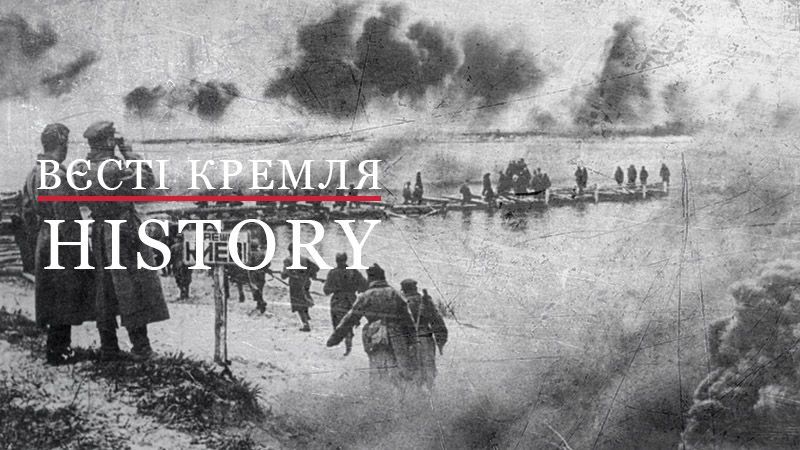 Вєсті Кремля. History. Як Дніпро стало епіцентром масового побоїща двох диктаторів