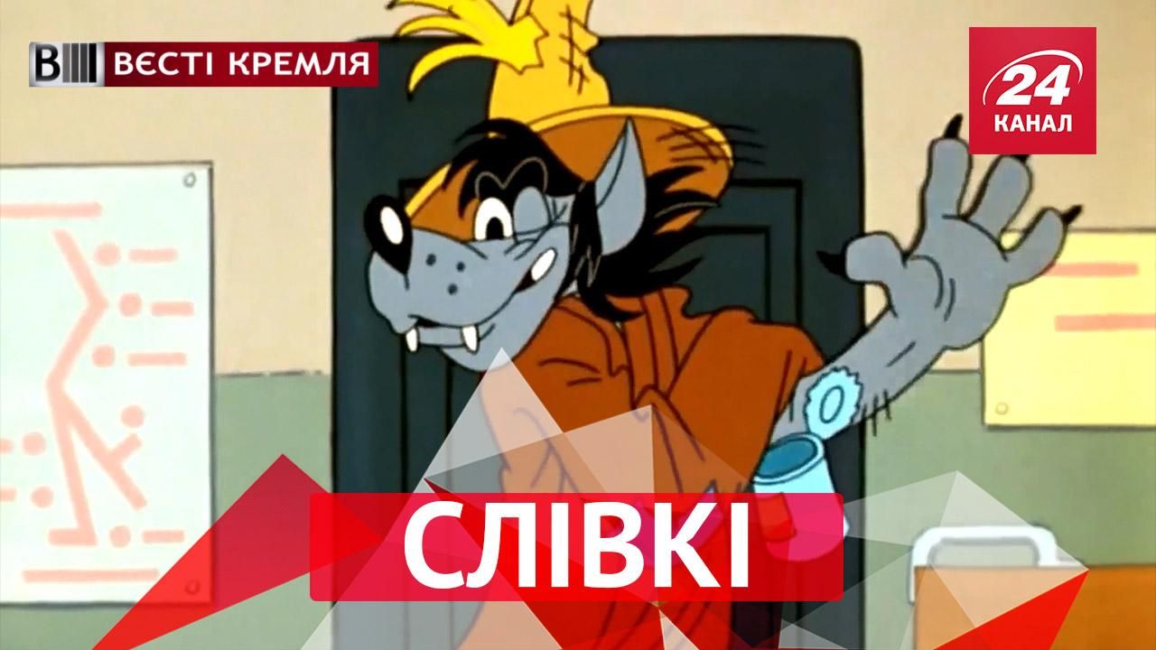 Вести Кремля. Сливки. Истинное лицо футбольного талисмана. Урок брани от тренера Вести Кремля. Сливки. Истинное лицо футбольного талисмана. Урок брани от тренера