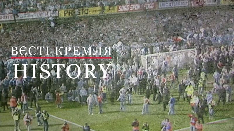 Вєсті Кремля. History. Футбольний матч, який переріс у криваву трагедію