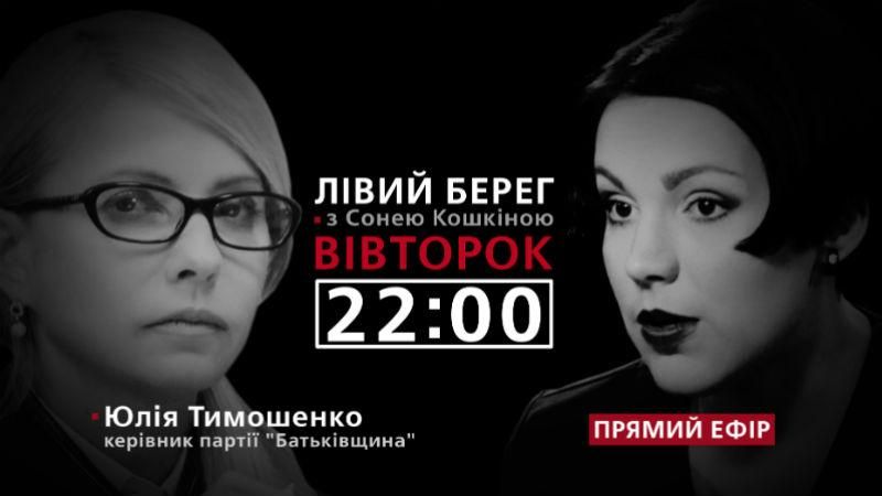 Тимошенко о заоблачных тарифах и бюджете-2017, – смотрите в программе "Левый берег" с Соней Кошкиной