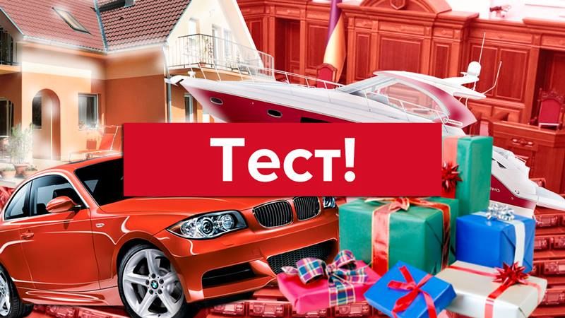 Правда чи брехня? Перевір декларацію чиновника Правда чи брехня? Перевір декларацію чиновника