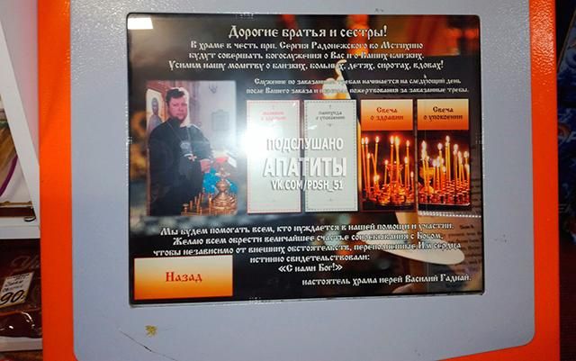 У Росії церковні молебні оплачують через термінали У Росії церковні молебні оплачують через термінали